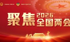 聚焦2026全国两会