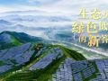 總書記關(guān)心的事丨生態(tài)優(yōu)先 綠色低碳的新答卷