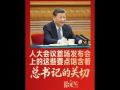 拾光紀·人大會議首場發(fā)布會上的這些要點，飽含著總書記的關(guān)切
