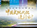 中國式現(xiàn)代化進(jìn)行時