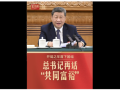 此行间·开局之年首下团组，总书记再话“共同富裕”