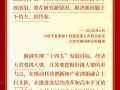 学习卡丨连续四年参加江苏代表团审议，这些重要议题总书记高度关注