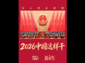 拾光纪·为人民出政绩！2026年，中国这样干