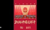 拾光纪·为人民出政绩！2026年，中国这样干