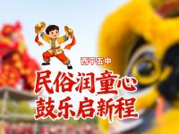 民俗潤童心 鼓樂啟新程
