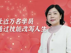 全国三八红旗手范爱梅：让近万名学员，通过技能改写人生