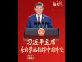 拾光纪·不可替代的中流砥柱，习主席亲自擘画指挥中国外交