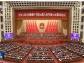 十四届全国人大四次会议在京闭幕 习近平等在主席台就座