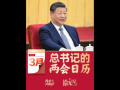 拾光纪·“把宏伟愿景变成美好现实”，2026年习近平的两会时间
