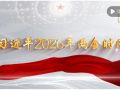 金色相框｜习近平2026年两会时间