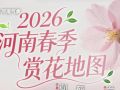 快码住！河南春日赏花地图来啦→