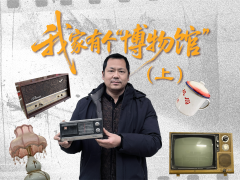 我家有个“博物馆”（上） 探访收藏家石磊