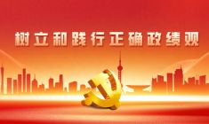 树立和践行正确政绩观