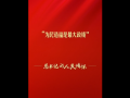 總書(shū)記的人民情懷丨“為民造福是最大政績(jī)”