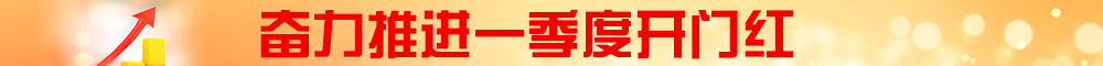 奮力推進(jìn)一季度開門紅