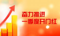 奋力推进一季度开门红
