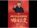 此行间·跟随习近平总书记的足迹，看雄安巨变