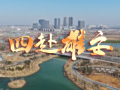 时政专题片丨四赴雄安