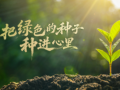 时政微视频丨把绿色的种子种进心里