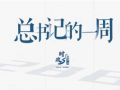 时政微周刊丨总书记的一周（3月23日—3月29日）