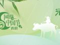 网络中国节·清明