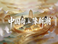 视频丨中国向上豫新潮