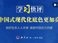 学习快评｜让中国式现代化底色更加亮丽
