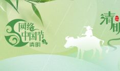 网络中国节·清明