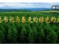 微视频｜总书记与春天的绿色约定