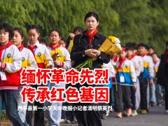 緬懷革命先烈 傳承紅色基因——西平縣第一小學(xué)開展清明祭英烈活動(dòng)