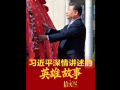 拾光纪·习近平深情讲述的英雄故事