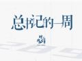 时政微周刊丨总书记的一周（3月30日—4月5日）