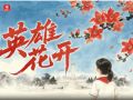 家国永念｜英雄花开