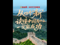 壹视界·任仲平文章解读｜从四个“新”，读懂中国为什么一定能成功