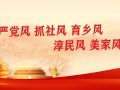 嚴(yán)黨風(fēng)抓社風(fēng)育鄉(xiāng)風(fēng)淳民風(fēng)美家風(fēng)