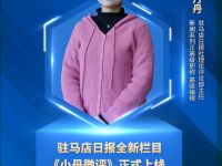 驻马店日报全新栏目《小丹微评》正式上线