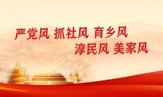 严党风抓社风育乡风淳民风美家风