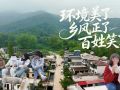 環(huán)境美了！鄉(xiāng)風(fēng)正了！百姓笑了！