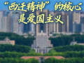 時(shí)習(xí)之丨“西遷精神”的核心是愛國主義