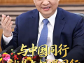 習(xí)言道丨與中國同行就是與機(jī)遇同行