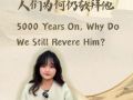 世说丨5000年后，人们为何仍敬拜他