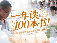 一年读100本书！平舆少年李煦涵用热爱点亮全校书香