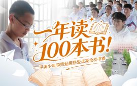 一年读100本书！平舆少年李煦涵用热爱点亮全校书香