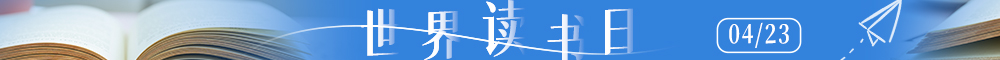 世界读书日