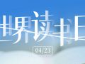 世界讀書日