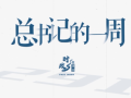 時政微周刊丨總書記的一周（4月13日—4月19日）
