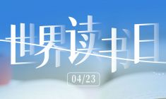 世界读书日