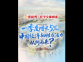 壹视界・任平文章解读｜一季度增长5%，中国经济韧性与活力从何而来？