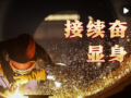 微视频｜接续奋斗显身手