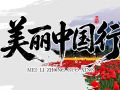 美丽中国行